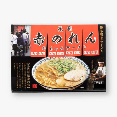 福岡県新宮町 【ふるさと納税】<元祖赤のれん節ちゃん>ラーメン3食セット とんこつ 豚骨スープ 平細麺 .ZD038 画像2