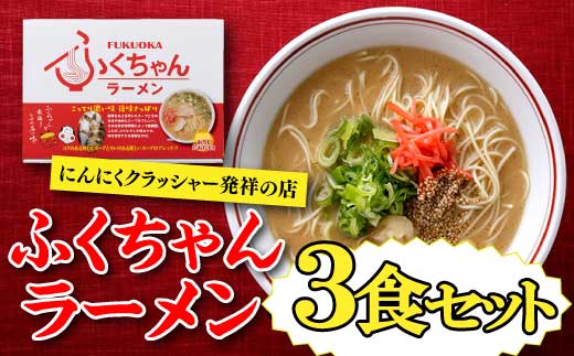 ＜ふくちゃん＞ラーメン3食セット とんこつ 福岡 有名 専門店 本場 豚骨スープ .Z260