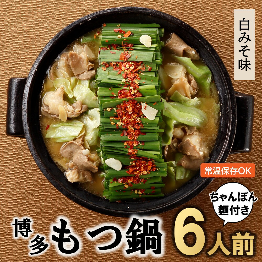 【ふるさと納税】博多もつ鍋白みそ味（6人前）ちゃんぽん麺付 ホルモン 牛小腸 ちゃんぽん.A1408