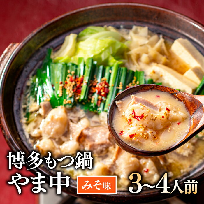 【ふるさと納税】【博多もつ鍋やま中】もつ鍋みそ味（3～4人前）.AG066のサムネイル