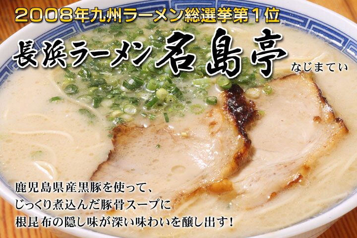 [名島亭]ラーメン3食セット とんこつ 福岡 有名 専門店 豚骨スープ 本場