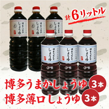 【ふるさと納税】AC23.博多うまかしょうゆ×3本+博多薄口しょうゆ×3本/計6リットル