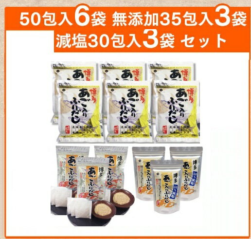 【ふるさと納税】博多あごだし50包入り×6袋・無添加博多あご入りふりだし35包入り×3袋・減塩博多あごいりふりだし30包×3袋.HG003