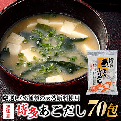 無添加博多あごだし35包入り×2袋 パック あご入り ふりだし 和風 出汁 鰹 昆布 .AG051