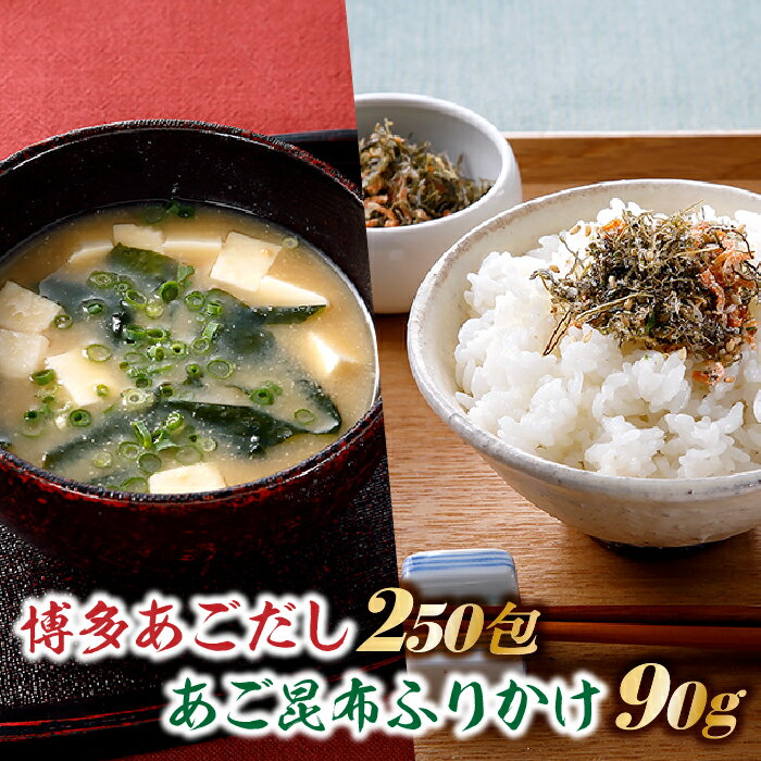 調味料(だし)人気ランク8位　口コミ数「1件」評価「4」「【ふるさと納税】博多あごだし50個入り×5袋＋博多あご昆布ふりかけ×1個 パック あご入り ふりだし 和風 出汁 鰹 .CF007」