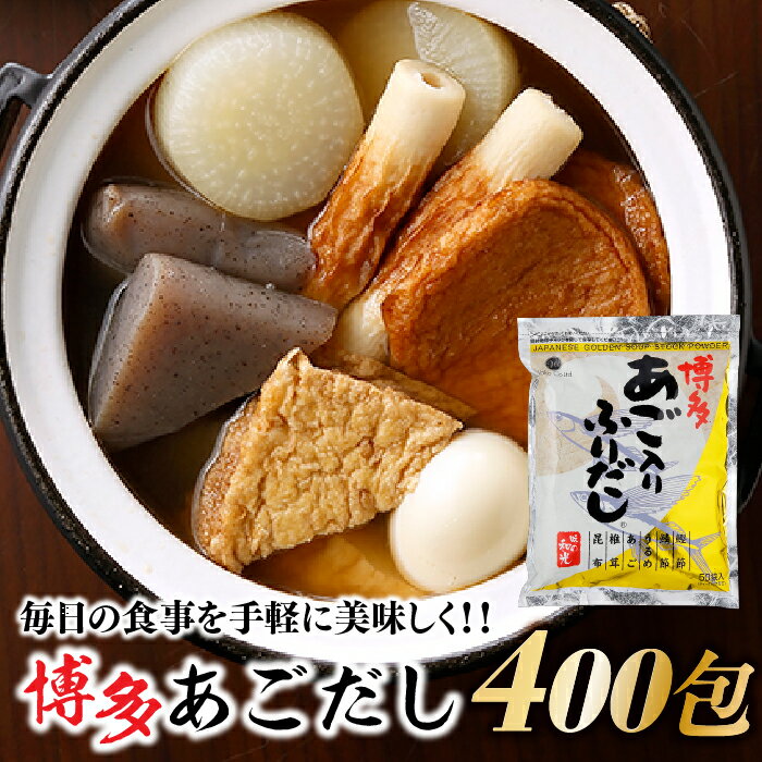 調味料(だし)人気ランク9位　口コミ数「0件」評価「0」「【ふるさと納税】博多あごいりふりだし50包入り×8袋 あこだし パック 和風 出汁 鰹 昆布 .EE008」