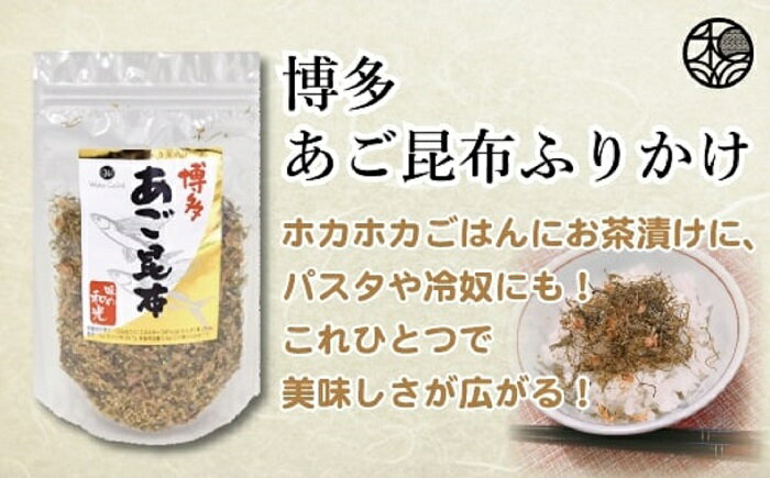 11位! 口コミ数「1件」評価「5」博多あご昆布ふりかけ×6袋 ご飯 お茶漬け 飛魚 .AB123