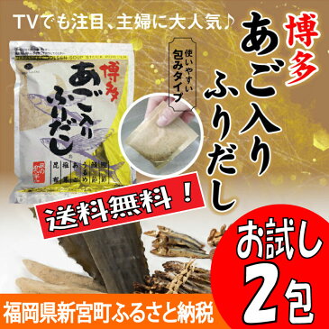 【ふるさと納税】ZA1【1000円ポッキリ】お試し博多あごだし2包 ポイント消化 送料無料 お買い物マラソン 買い回り対策 食品 保存 無添加 あご だし アゴ 飛魚 入りだし 和食 パック ティー 得 味の 和光 おためし 顎 出汁 トビウオ 味噌汁 吸い物 うどん