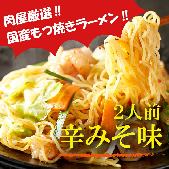 【ふるさと納税】もつ焼きラーメン(辛みそ味)2人前.ZH101