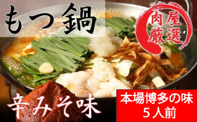 11位! 口コミ数「1件」評価「5」《肉屋厳選“国産牛もつ鍋”》博多もつ鍋セット（辛みそ）5人前 ホルモン 牛小腸 ちゃんぽん麺 コラーゲン 濃縮 スープ .B271