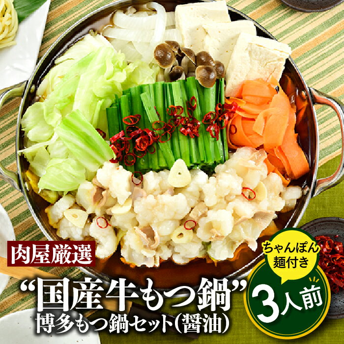 [肉屋厳選“国産牛もつ鍋"]博多もつ鍋セット(醤油)3人前/限定50個 ホルモン 牛小腸 ちゃんぽん麺 コラーゲン 濃厚 スープ .A1344