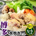 【ふるさと納税】博多水炊きセット5〜6人前 鍋セット 郷土料理 スープ 国産 鶏肉 コラーゲン .A1345