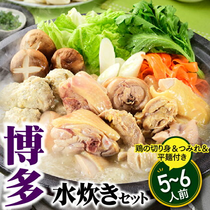 博多水炊きセット5〜6人前 鍋セット 郷土料理 スープ 国産 鶏肉 コラーゲン .A1345