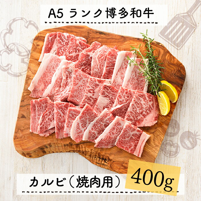 【ふるさと納税】A5ランク博多和牛カルビ(焼肉用)400g.C112