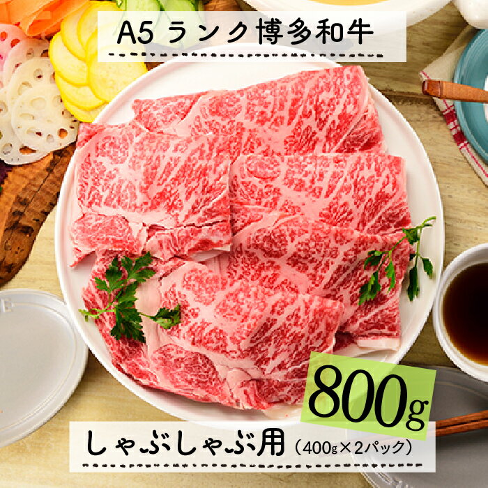 A5ランク博多和牛しゃぶしゃぶ800g 最高級 黒毛和牛