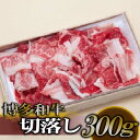 商品説明 【最高級を家庭で味わう】 ■肉質は柔らかく上品な口当たり ■噛めば濃厚な風味が広がります ■最高級の博多和牛をご家族で 最高級の博多和牛をぜひお食べください。 博多和牛は主に福岡県の広大な筑紫平野で育った黒毛和牛です。 餌も福岡県産の良質な稲わらをはじめ良質な飼料を与え福岡県の自然の恵み受けて、健康的に育てられています。 肉質は柔らかく、噛むと濃厚な味が口の中に広がるのが特徴です。 ※写真はイメージです。 提供：上田商店 もつ鍋激戦区の福岡で直営のもつ鍋店を運営。『もつ処 上田商店』 名称 博多和牛切落し300g.AB199 内容量 博多和牛切落し300g 原材料 牛肉（福岡県産） 賞味期限 冷凍で60日 アレルギー 牛肉 配送について ご入金確定日から、1〜2ヶ月程で発送させて頂きます。但し、12月〜1月にご寄附を頂いた場合は、お届けまでにお時間がかかることがございます。何卒、ご了承ください。 配送温度帯 冷凍 提供事業者 上田商店 連絡先について ●ふるさと納税の申込・ワンストップ特例申請について 新宮町役場　総務課 〒811-0192 福岡県新宮町緑ケ浜1-1-1 TEL：092-963-1730　FAX：092-962-2078 メール：f403458-shingu@shop.rakuten.co.jp ●返礼品の内容・配送について 一般社団法人新宮町おもてなし協会 〒811-0192 福岡県糟屋郡新宮町下府2-6-8 TEL：092-985-6532 メール:f403458-shingu_2@shop.rakuten.co.jp ・ふるさと納税よくある質問はこちら ・寄附申込みのキャンセル、返礼品の変更・返品はできません。あらかじめご了承ください。【ふるさと納税】博多和牛切落し300g.AB199 ご寄付ありがとうございます