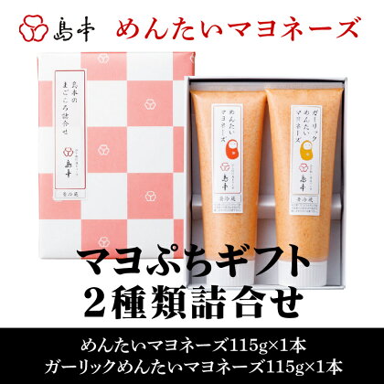マヨぷちギフト2種詰合せ