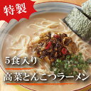 【ふるさと納税】ZF23.高菜とんこつラーメン5食入