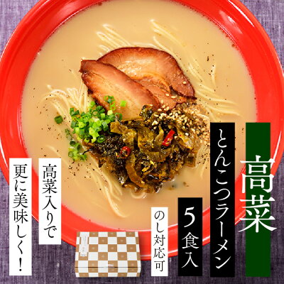 福岡県新宮町 【ふるさと納税】高菜とんこつラーメン5食入 豚骨スープ 半生麺 福岡 本場 贈答用 ギフト .ZF23