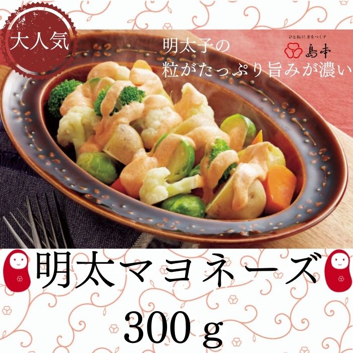 [大人気]めんたいマヨネーズ.300g×1本