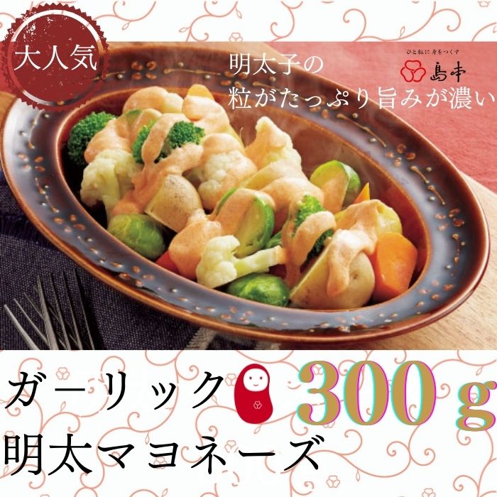 [大人気]ガ−リックめんたいマヨネーズ.300g×1本