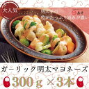 【ふるさと納税】【大人気】ガ−リックめんたいマヨネーズ.300g×3本.AC083