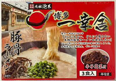 福岡県新宮町 【ふるさと納税】<博多一幸舎>ラーメン3食セット とんこつ 豚骨スープ 半生麺 有名 専門店 本場 .ZD032