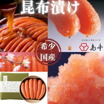 【希少国産】北海道産近海子使用・昆布漬け辛子明太子1本物240g.AC093