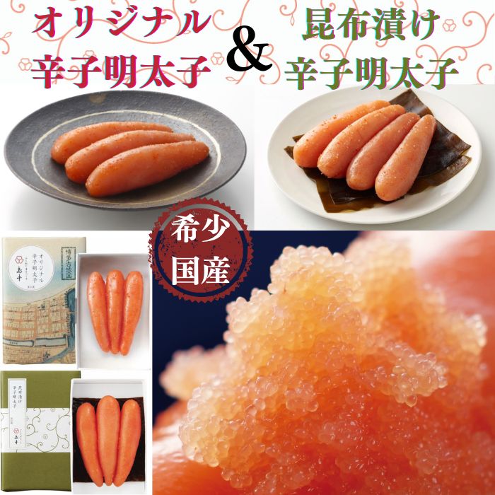[希少国産]北海道産近海子使用・辛子明太子2味詰め合わせ(120g×2味)国産.無着色.辛子明太子.めんたいこ.こんぶ.佃煮.ギフト.贈答用.
