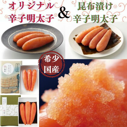 【希少国産】北海道産近海子使用・辛子明太子2味詰め合わせ（120g×2味）国産.無着色.辛子明太子.めんたいこ.こんぶ.佃煮.ギフト.贈答用. AD097