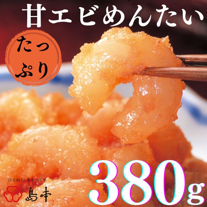 [博多辛子明太子の島本]たっぷり甘エビめんたい380g