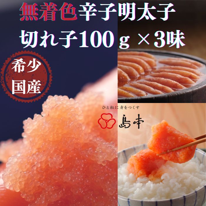 商品説明 人気商品をセットにしました【人気トリオ】辛子明太子切れ子100g×3味（オリジナル・昆布漬け・大吟醸仕込み） 「オリジナル辛子明太子」 島本の原点、昔からかわらない素材を生かした優しい味付け。島本で最もご指示頂いている定番の味付けです。 「昆布漬け辛子明太子」 羅臼昆布の旨みがしっかりと染み込んだ味は、深さとまろやかさが加わり食べるとなかなか離れられない味です。 「大吟醸仕込み辛子明太子」 渋く大人の心地よい苦味とほんのりとした甘さが特徴です。日本酒好きのお父様に人気ですが、意外にも女性からの支持も高い商品です。アルコール分は飛んでいますので、お子様でも安心してお召し上がり頂けます。 ※辛子明太子は全て無着色となっております。 ※写真はイメージです。 ◎実際の商品は衛生上、ビニール袋に入った状態で箱や容器などに入れております。 提供：株式会社　島本食品 名称 【希少国産】北海道産近海子使用・辛子明太子切れ子100g×3種.AC087 内容量 辛子明太子切れ子100g×3味 （オリジナル・昆布漬け・大吟醸仕込み）.計300g ※明太子はグラム計算となりますので掲載写真の本数と異なる場合がございます。予めご了承下さい。 原材料 ●オリジナル辛子明太子 すけとうだらの卵巣（北海道産）、焼酎、食塩、本みりん、昆布エキス、唐辛子、米酢、魚醤/調味料（アミノ酸等）、酸化防止剤（ビタミンC）、ナイアシン、発色剤（亜硝酸Na） ●昆布漬け辛子明太子 すけとうだらの卵巣（北海道産）、焼酎、佃煮昆布（昆布、砂糖、醸造調味料、醤油、食塩）、食塩、昆布エキス、本みりん、唐辛子、醤油、昆布（羅臼産）/調味料（アミノ酸等）、酸化防止剤（ビタミンC）、ナイアシン、発色剤（亜硝酸Na）、甘味料（ソルビット）、保存料（ソルビン酸K)、（一部に小麦・大豆を含む） ●大吟醸仕込み辛子明太子 すけとうだらの卵巣（北海道産）、清酒（大吟醸酒）、食塩、本みりん、りんご果汁、昆布エキス、唐辛子、米酢/調味料（アミノ酸等）、酸化防止剤（ビタミンC）、ナイアシン、発色剤（亜硝酸Na）、（一部にりんごを含む） 賞味期限 オリジナル：冷蔵15日 昆布漬け：冷蔵15日 大吟醸仕込み：冷蔵10日 アレルギー 小麦・大豆・りんご ・オリジナル辛子明太子　：なし ・昆布漬け辛子明太子　　：小麦、大豆 ・大吟醸仕込み辛子明太子：りんご 配送について ご入金確定日から、1〜2ヶ月程で発送させて頂きます。但し、12月〜1月にご寄附を頂いた場合は、お届けまでにお時間がかかることがございます。何卒、ご了承ください。 配送温度帯 冷蔵 提供事業者 島本食品 連絡先について ●ふるさと納税の申込・ワンストップ特例申請について 新宮町役場　総務課 〒811-0192 福岡県新宮町緑ケ浜1-1-1 TEL：092-963-1730　FAX：092-962-2078 メール：f403458-shingu@shop.rakuten.co.jp ●返礼品の内容・配送について 一般社団法人新宮町おもてなし協会 〒811-0192 福岡県糟屋郡新宮町下府2-6-8 TEL：092-985-6532 メール:f403458-shingu_2@shop.rakuten.co.jp ・ふるさと納税よくある質問はこちら ・寄附申込みのキャンセル、返礼品の変更・返品はできません。あらかじめご了承ください。【ふるさと納税】【希少国産】北海道産近海子使用・辛子明太子切れ子100g×3種.AC087 ご寄付ありがとうございます