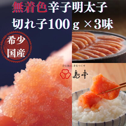 【希少国産】北海道産近海子使用・辛子明太子切れ子100g×3種.AC087