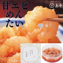 【ふるさと納税】【博多辛子明太子の島本】甘えびめんたい160g×2個.AB388(4)
