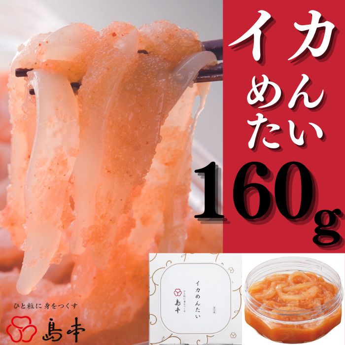 【ふるさと納税】【博多辛子明太子の島本】イカめんたい160g.ZH123のサムネイル