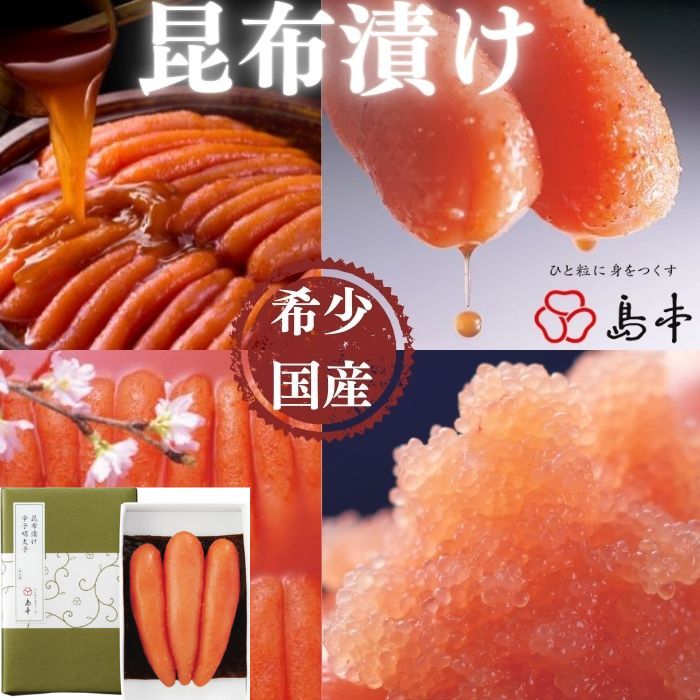 [希少国産]北海道産近海子使用・昆布漬け辛子明太子1本物120g