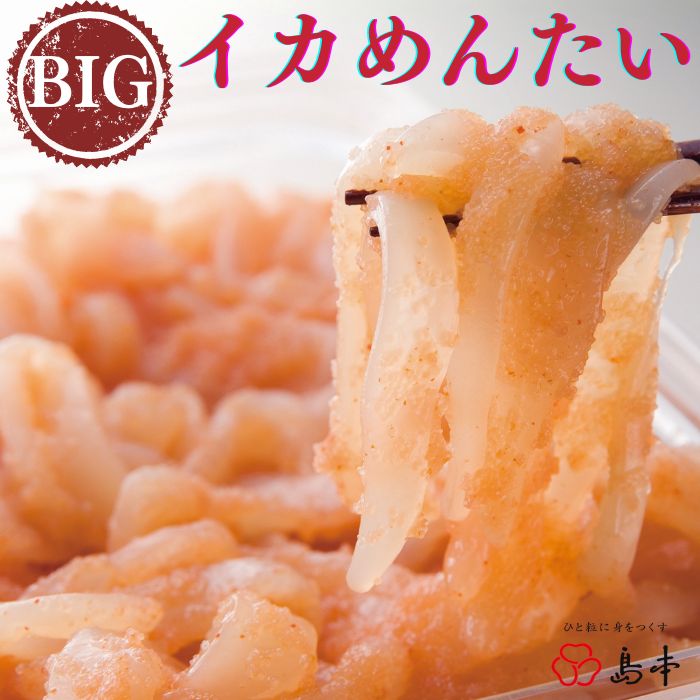 [博多辛子明太子の島本]BIGイカめんたい400g