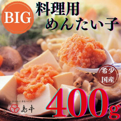 【希少国産】北海道産近海子使用・料理用めんたい子400g.AC079