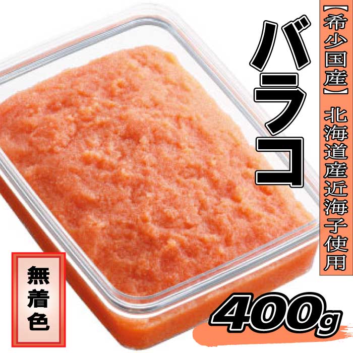【ふるさと納税】【希少国産】北海道産近海子使用・料理用めんたい子400g.AC079