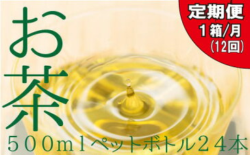 【ふるさと納税】JB004.福岡八女茶のペットボトル.緑茶（500ml×24本）×12ヵ月