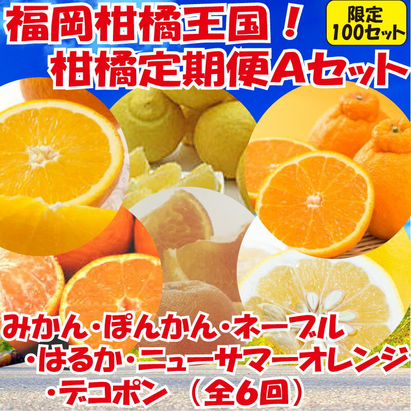 12位! 口コミ数「0件」評価「0」福岡柑橘王国！柑橘定期便Aセット 全6回 みかん ぽんかん デコポン ニューサマーオレンジ .FF003