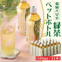 3位! 口コミ数「1件」評価「3」福岡八女茶のペットボトル.緑茶（500ml×24本） お茶 煎茶 日本茶 国産 茶葉 .AA149