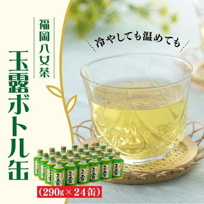 9位! 口コミ数「0件」評価「0」福岡の八女茶．玉露ボトル缶（290g×24缶） お茶 緑茶 日本茶 国産 茶葉 .AB127