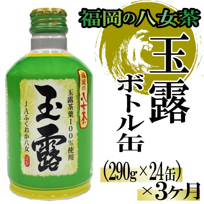 【定期便】福岡の八女茶．玉露ボトル缶（290g×24缶）×3ヶ月.CF023