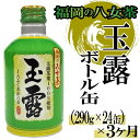 商品説明 ふくおかの八女茶 玉露茶葉 100% 使用の【玉露ボトル缶】 玉露は茶畑をわらで覆って日光を遮ることで、茶葉に旨み成分のアミノ酸(テアニン)を蓄えます。 こうして育てた玉露茶葉をJAふくおか八女の茶栽培農家が丹精こめて仕上げました。 低温で丁寧に時間をかけて抽出した黄金色の玉露の旨みと甘みをごゆっくりお楽しみください。 こちらの商品は、冷やしても温めてもおいしくお召し上がりいただけます。 温めるときは、容器のまま直火または電子レンジにかけないでください。 【原材料】緑茶 ( 国産 )、ビタミンC 【賞味期限】商品に記載 【保存方法】高温、直射日光や高温多湿の場所を避けて保存 お茶（緑茶290g×24本） お試し1箱のプランや毎月一箱届く定期便プラン（5ヵ月・12ヵ月）もございますので、ぜひご検討ください。 【配送】月1回の配送になります。 日付指定などはお受けできませんのでご了承ください。 名称 福岡の八女茶．玉露ボトル缶（290g×24缶）×3ヶ月.CF023 内容量 290g×24缶×3ヶ月 配送温度帯 常温 備考 月1回の配送になります。日付指定などはお受けできませんのでご了承ください。 ※3 ヵ月間の送付になります。 提供事業者 粕屋農協 ・ふるさと納税よくある質問はこちら ・寄附申込みのキャンセル、返礼品の変更・返品はできません。あらかじめご了承ください。【ふるさと納税】福岡の八女茶．玉露ボトル缶（290g×24缶）×3ヶ月.CF023 ご寄付ありがとうございます