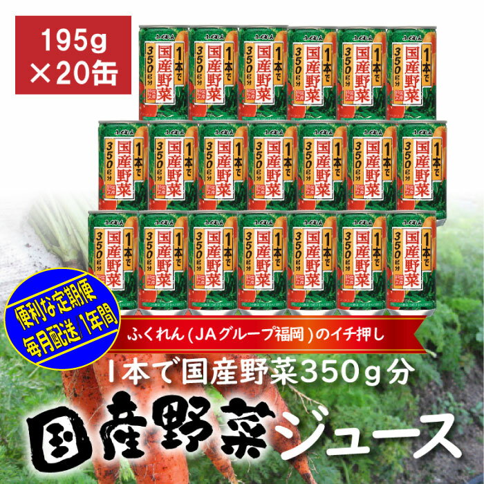 【ふるさと納税】J011.お得な定期便【1本で国産野菜350g分】野菜ジュース（195g×20缶）×12ヶ月