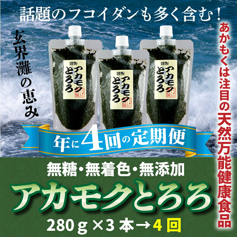 定期便:話題のフコイダン含む!玄界灘の恵みアカモクとろろ(280g×3本×年4回送付)冷凍 国産 天然 あかもく 無添加 無着色 ミネラル ポリフェノール 海藻 ギバサ 