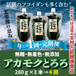 【ふるさと納税】定期便：話題のフコイダン含む！玄界灘の恵みアカモクとろろ（280g×3本×年4回送付）冷凍 国産 天然 あかもく 無添加 無着色 ミネラル ポリフェノール 海藻 ギバサ .DH004