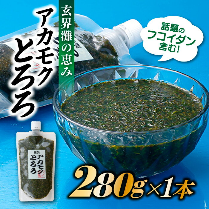 お試しに話題のフコイダン含む！玄界灘の恵みアカモクとろろ（280g×1本）冷凍 国産 天然 あかもく 無添加 無着色 ミネラル ポリフェノール 海藻 ギバサ. ZG137