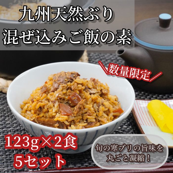 九州産天然ぶりの混ぜ込みご飯の素